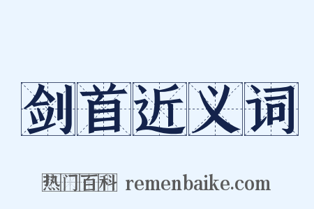 剑首近义词是什么意思的图片